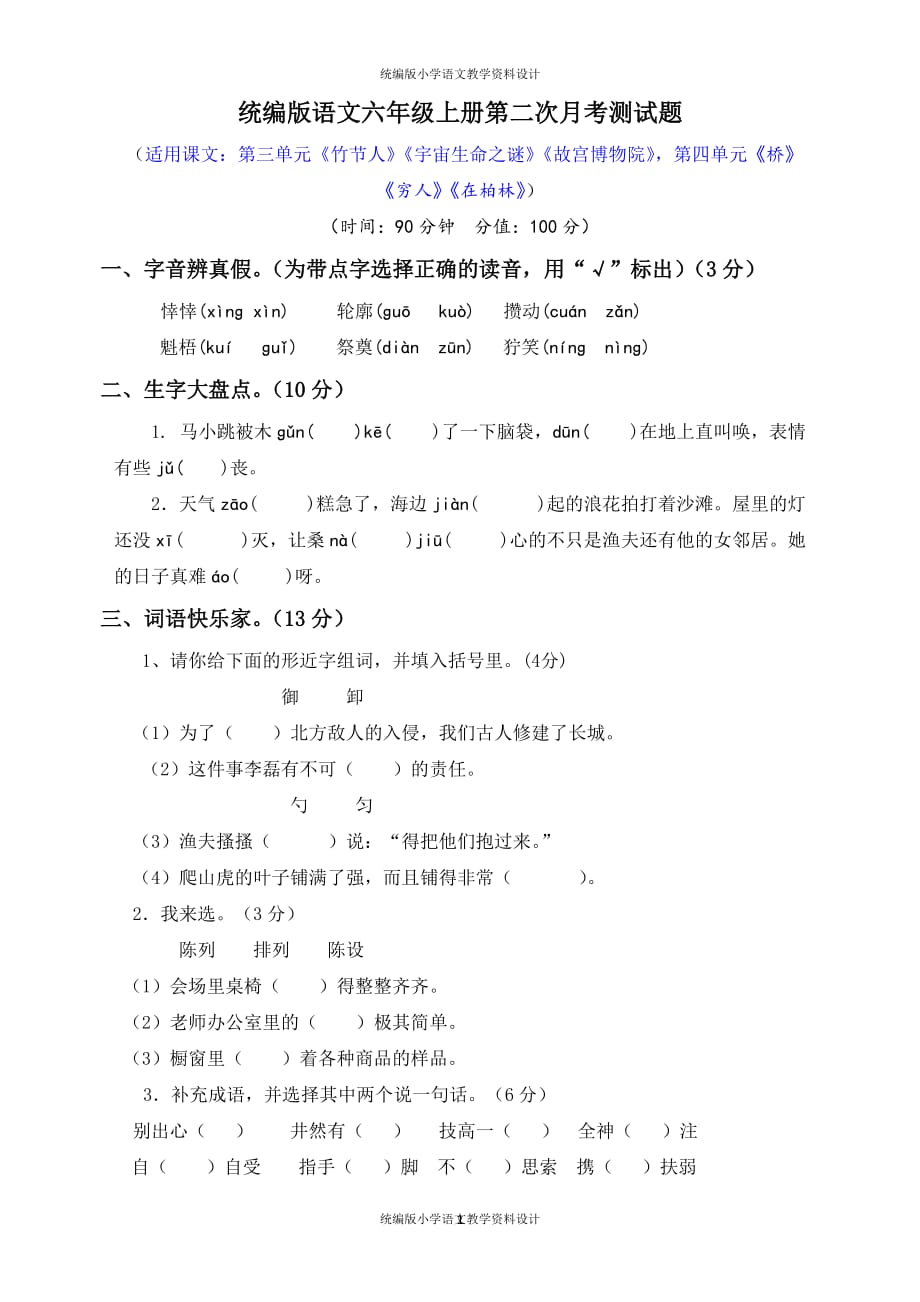 统编版语文六年级上册第二次月考试卷1（含答案）_第1页