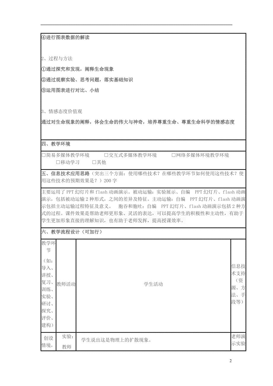 高中生物4.3物质跨膜运输方式教学设计必修12.doc_第2页