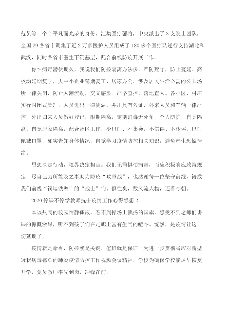 2020停课不停学教师抗击疫情工作心得合集5篇_第2页