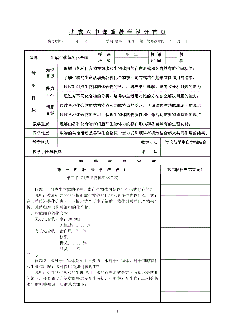 高二生物组成生物体的化合物的教案.doc_第1页