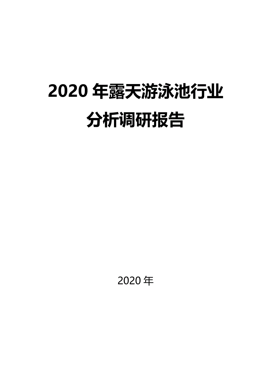 2020露天游泳池行业分析调研报告_第1页