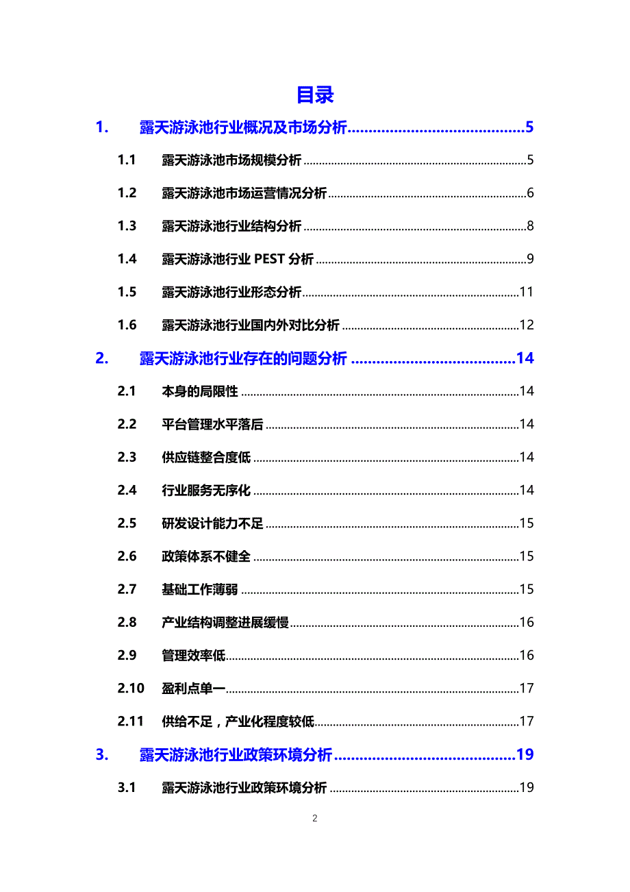 2020露天游泳池行业分析调研报告_第2页