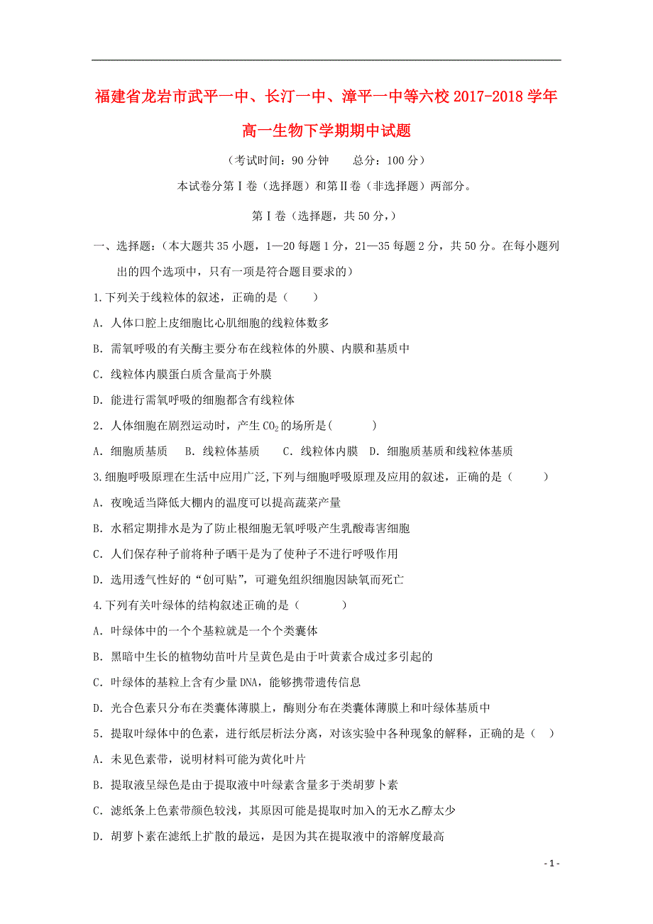 福建龙岩武平一中、长汀一中、漳平一中等六校高一生物期中1.doc_第1页