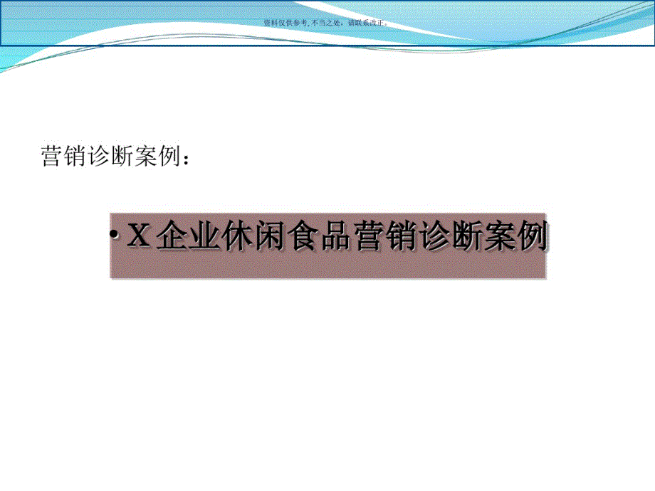 营销策划营销诊断(20200411123210).pdf_第1页