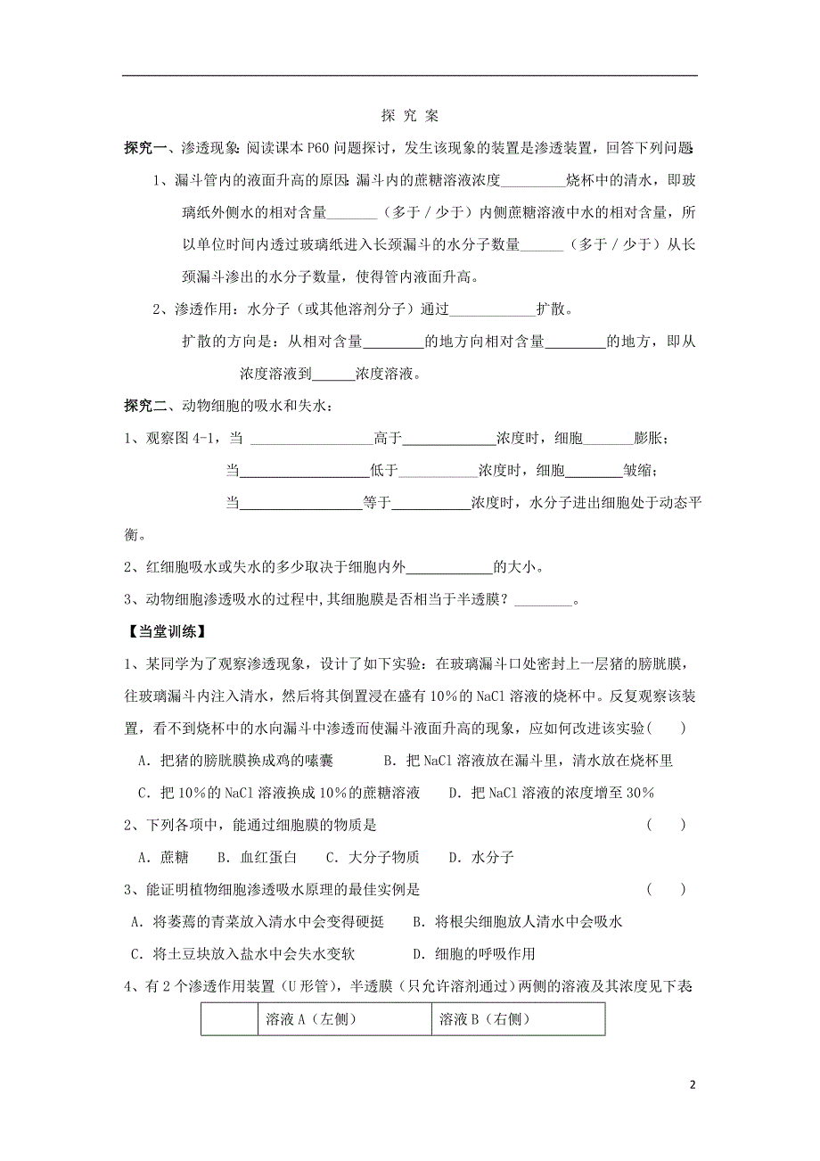 贵州贵阳清高中生物第四章细胞的物质输入和输出4.1物质跨膜运输实例2导学案必修1.doc_第2页