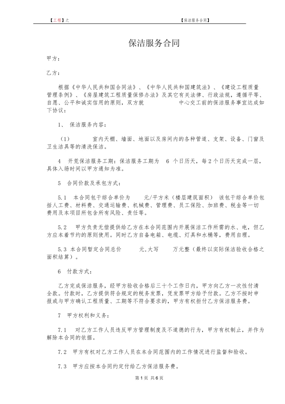 建筑工程保洁合同教学讲义_第2页