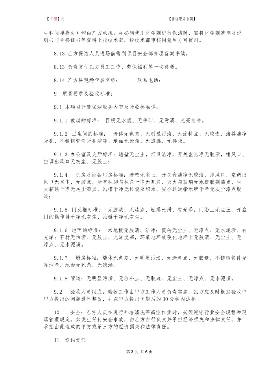 建筑工程保洁合同教学讲义_第4页