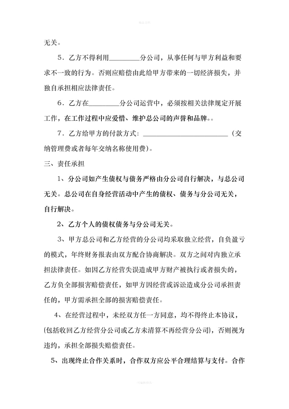 分公司与总公司合作协议(李樊)（律师修正版）_第3页