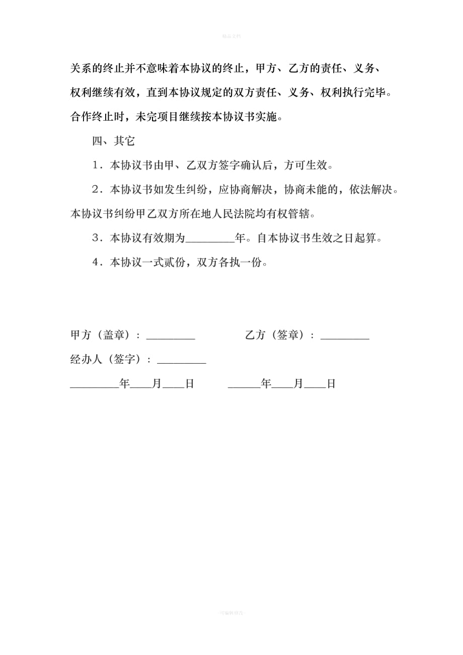 分公司与总公司合作协议(李樊)（律师修正版）_第4页