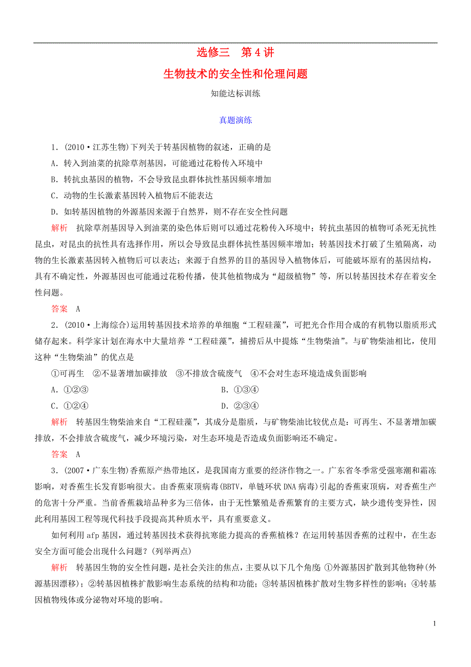 导学教程高考生物第一轮复习选修3第4讲生物技术的安全性和伦理问题知能达标训练.doc_第1页