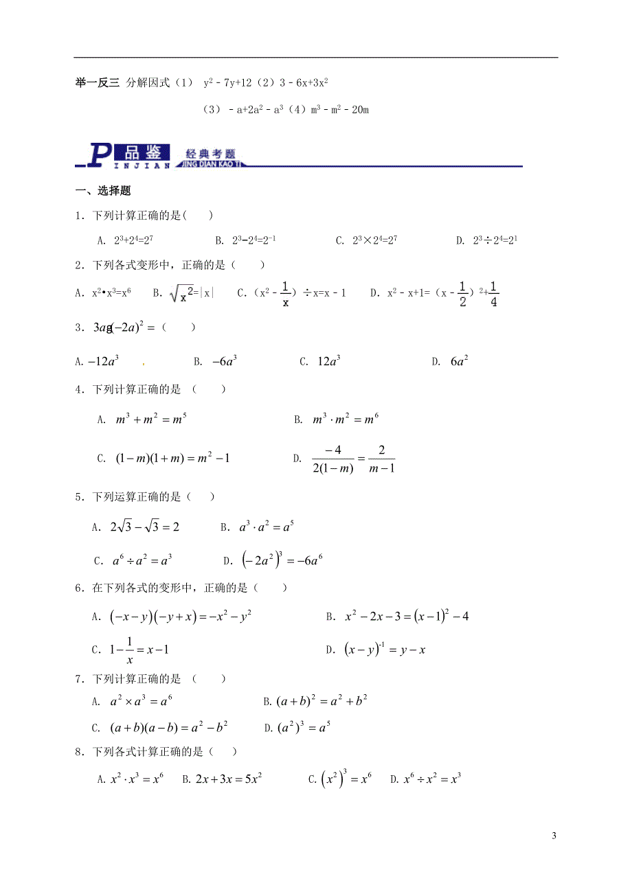 2017届中考数学一轮专题复习第2讲整式与因式分解精讲精练_第3页