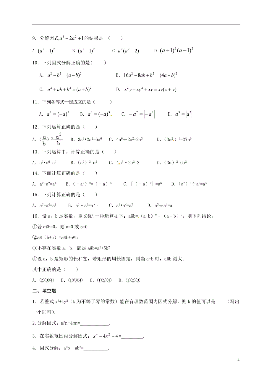 2017届中考数学一轮专题复习第2讲整式与因式分解精讲精练_第4页