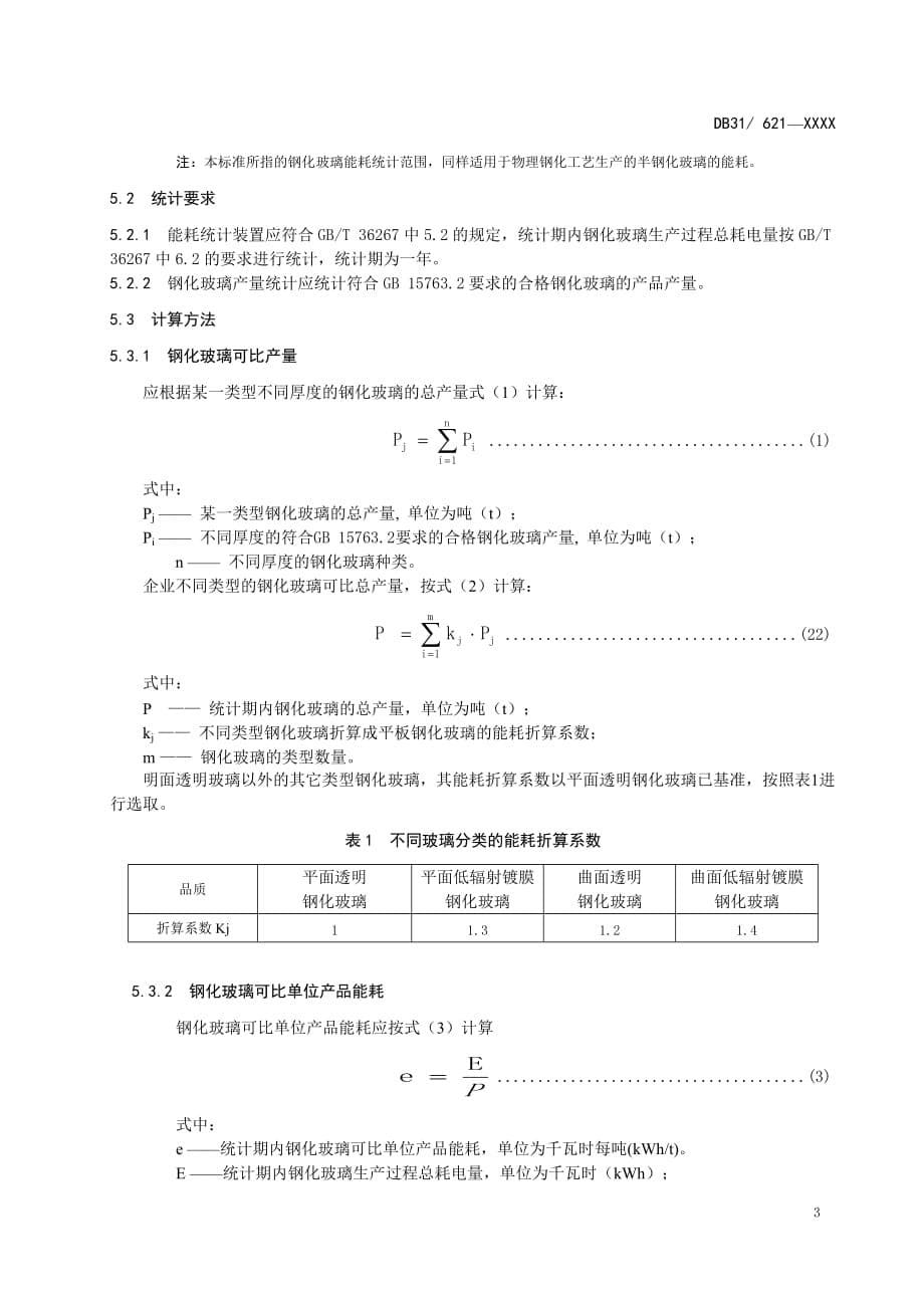 《建筑用钢化玻璃单位产品能源消耗限额》_第5页