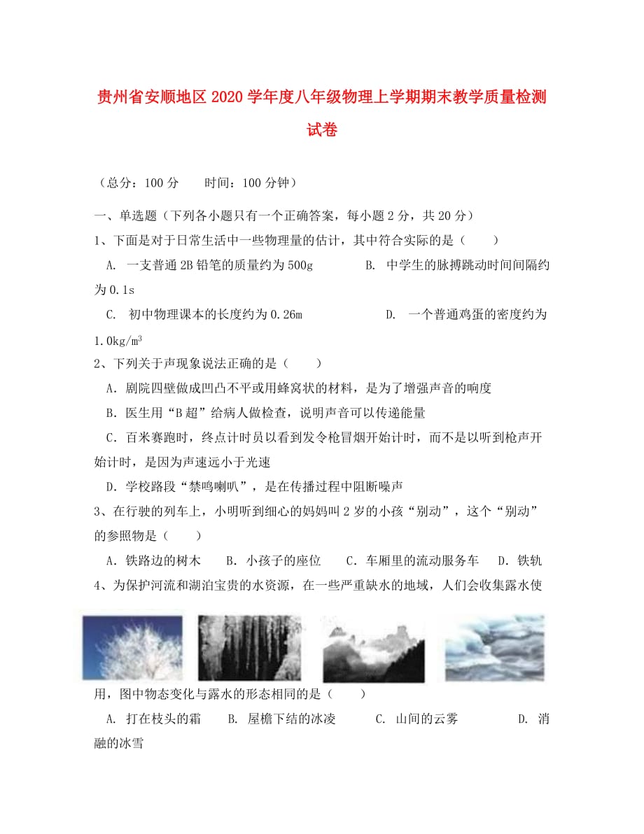 贵州省安顺地区2020学年度八年级物理上学期期末教学质量检测试卷_第1页