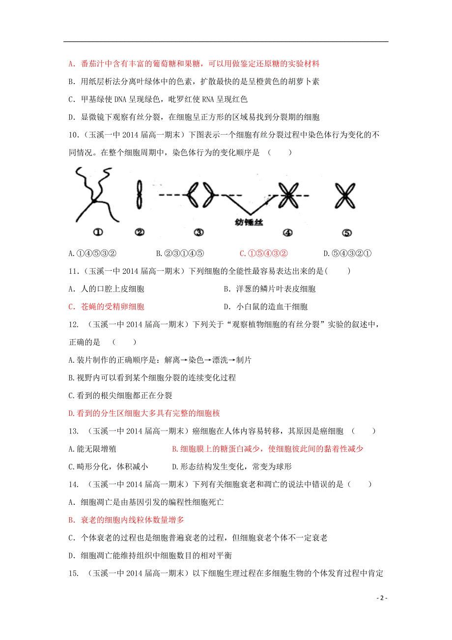 高中生物第六章细胞的生命历程单元练习题1必修1.doc_第2页