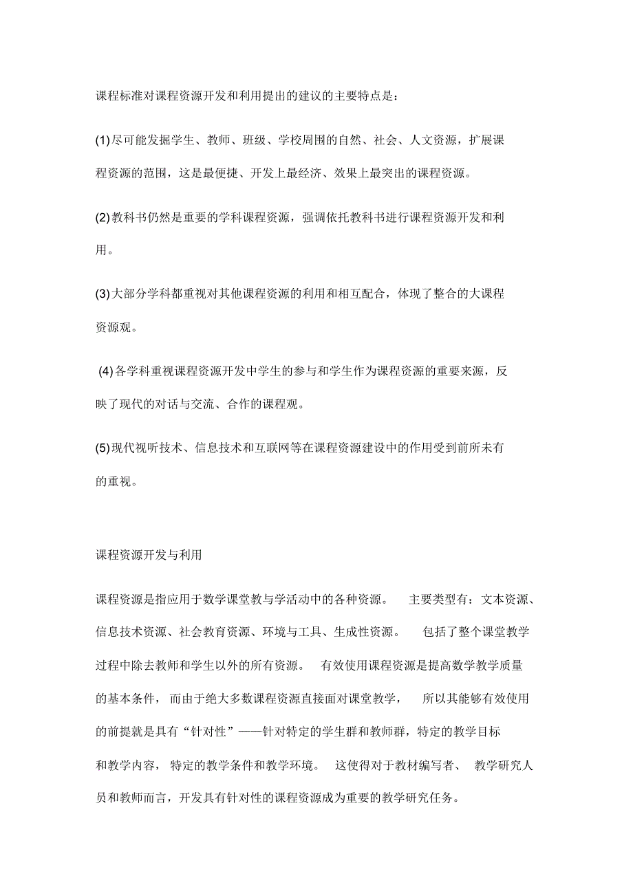 课程资源的开发与利用建议(20200413003649)..pdf_第1页