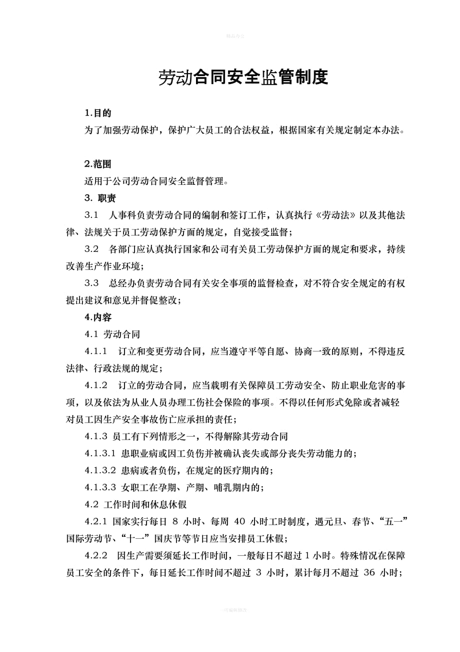 劳动合同安全监管制度（律师整理版）_第1页