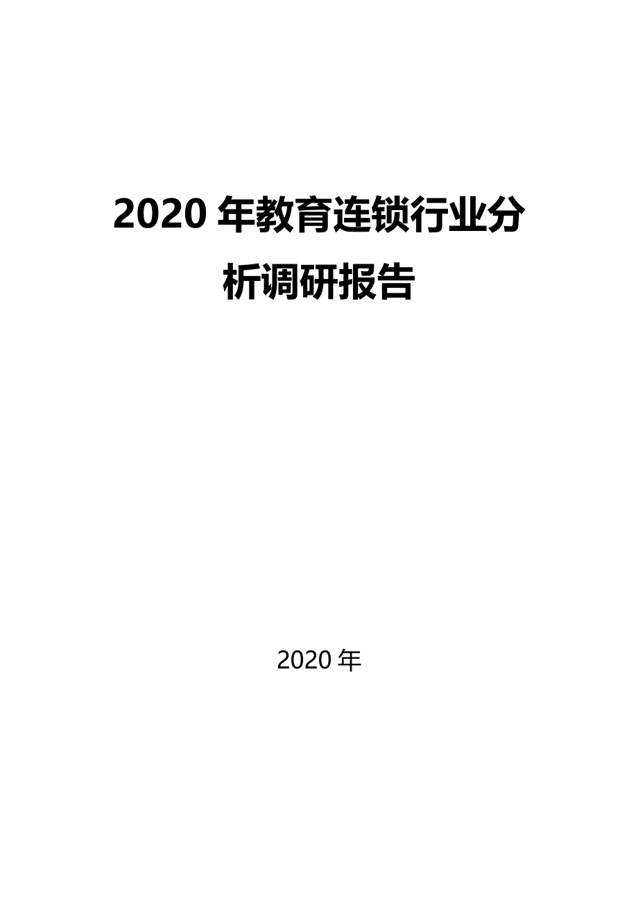 2020教育连锁行业分析调研报告_第1页