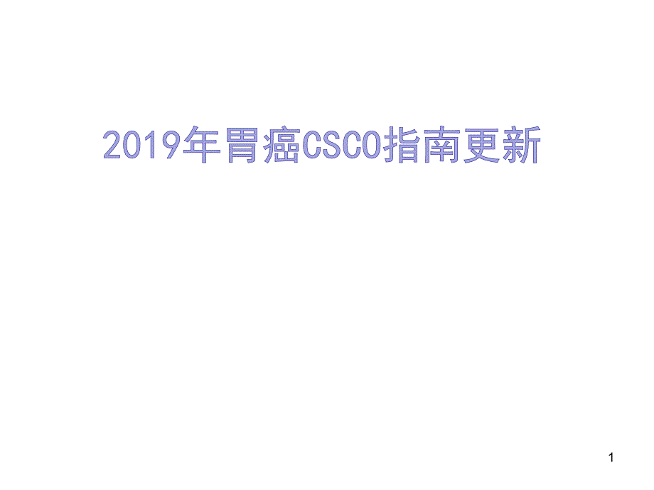 2019年胃癌CSCO指南更新PPT幻灯片_第1页