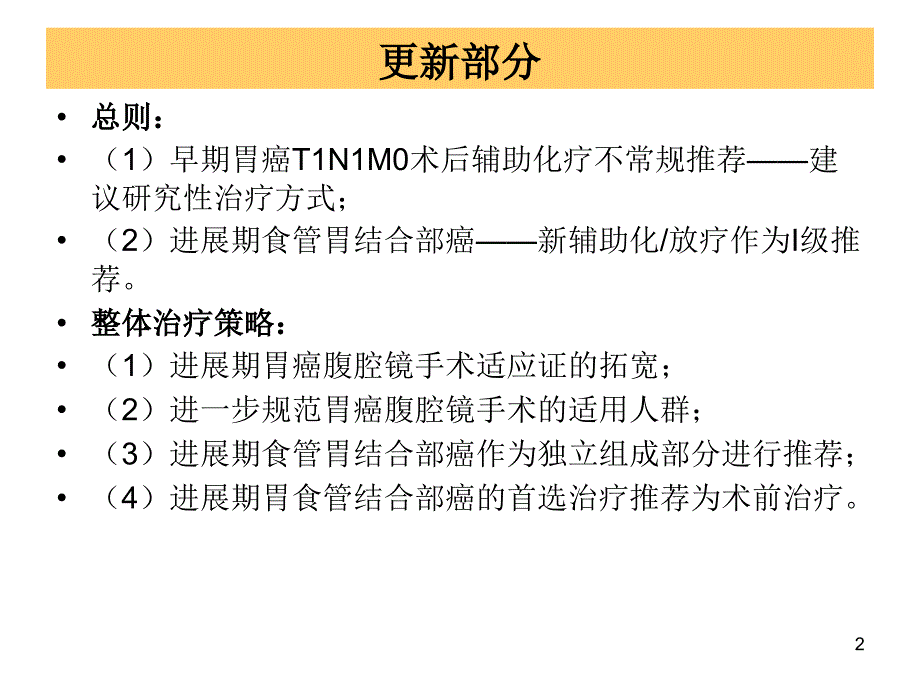 2019年胃癌CSCO指南更新PPT幻灯片_第2页