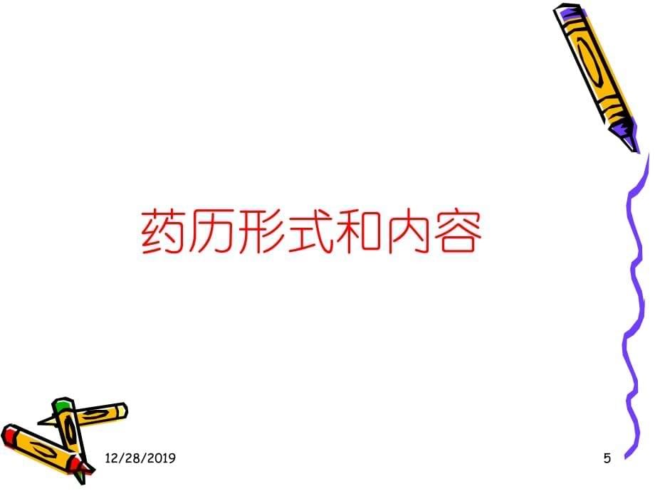 教学药历的书写PPT幻灯片_第5页