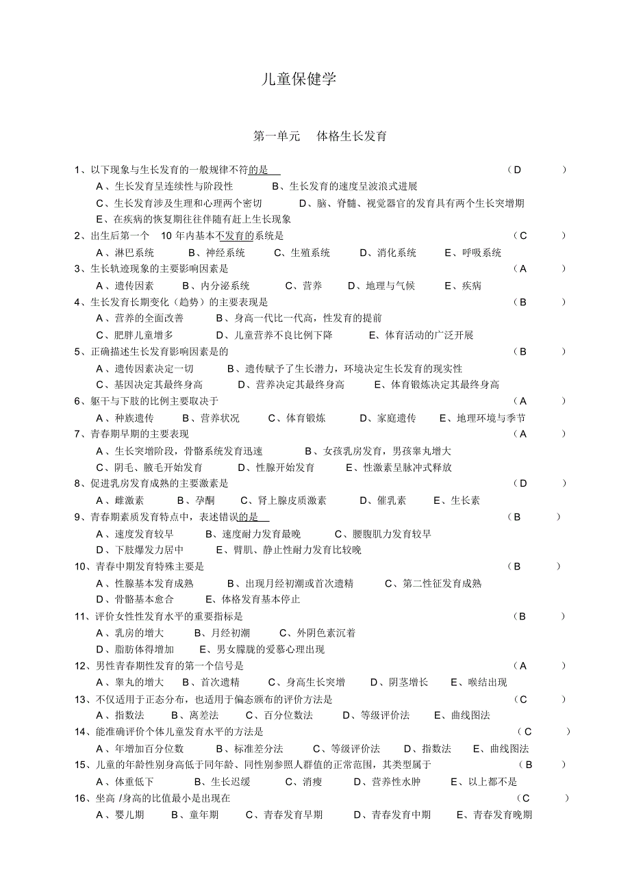 儿童保健学精华习题..pdf_第1页