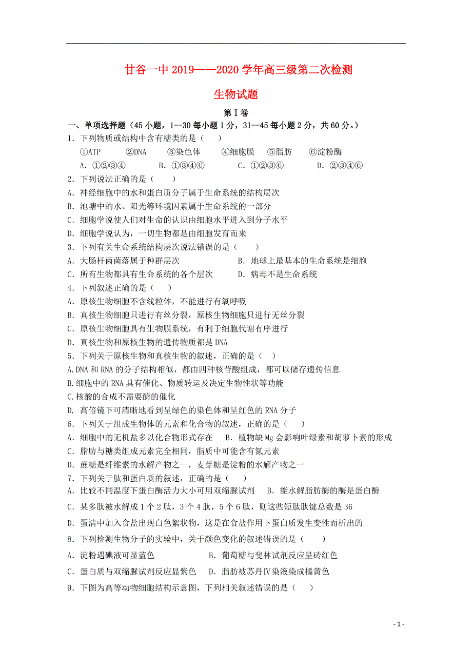 甘肃甘谷第一中学2020高三生物第二次检测考试.doc_第1页