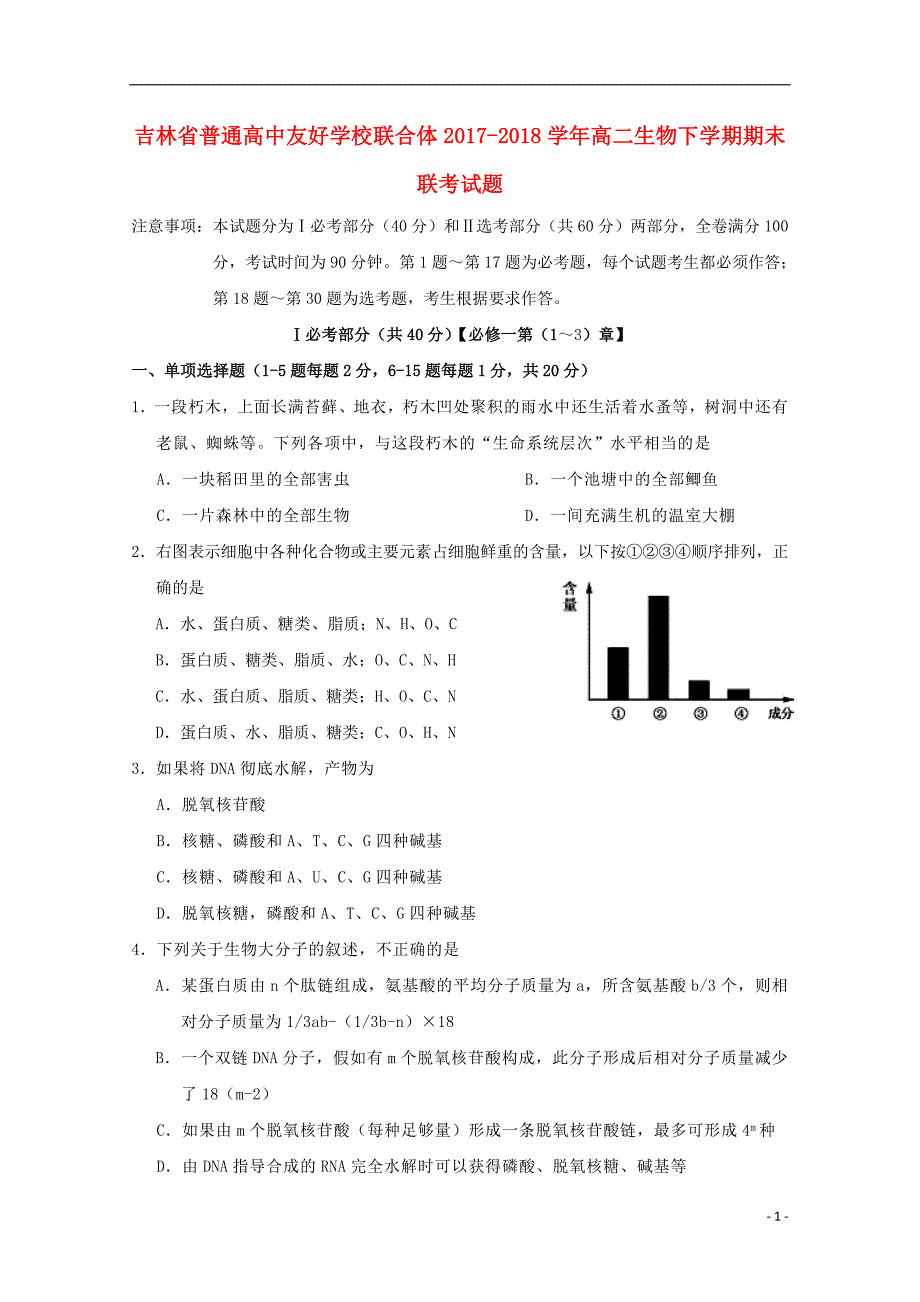 吉林普通高中友好学校联合体高二生物期末联考.doc_第1页