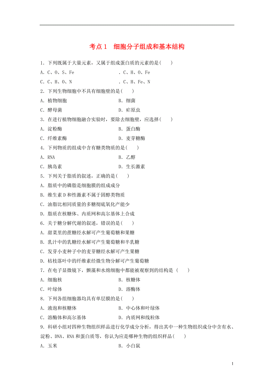 浙江选考高考生物特训总复习第一部分必考点专练考点1细胞分子组成和基本结构.doc_第1页