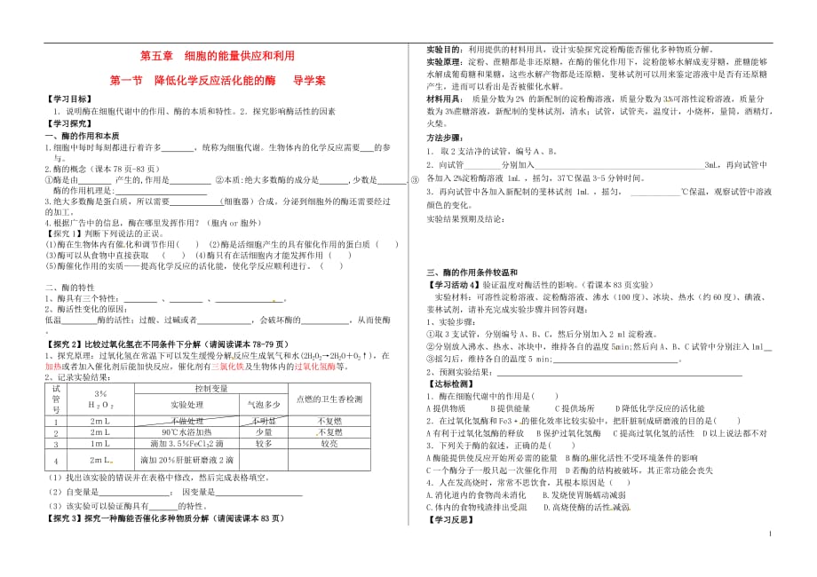 山东淄博淄川般阳中学高中生物第五章第一节生物体内的酶与ATP学案必修12.doc_第1页