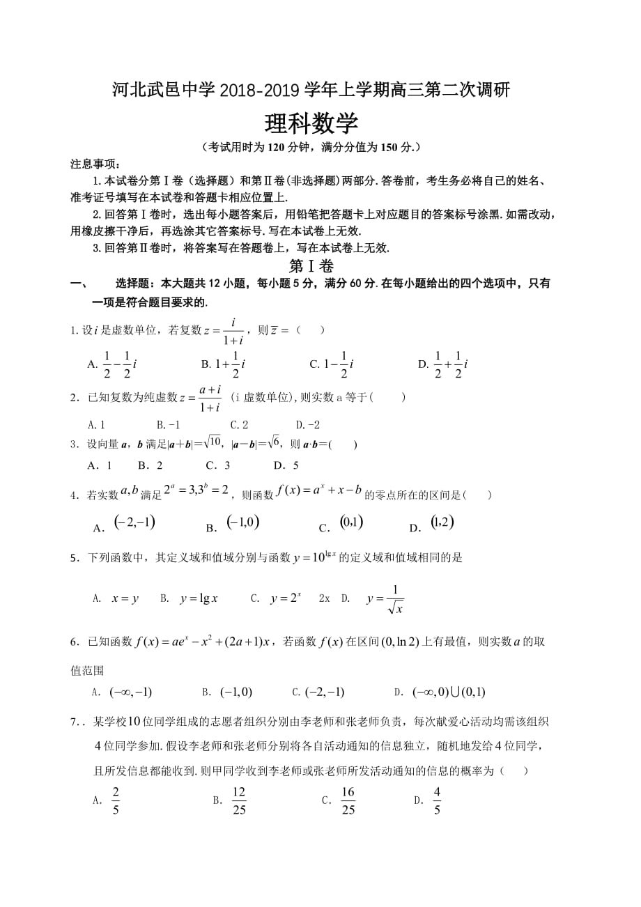 河北省武邑中学2019届高三上学期第二次调研考试数学（理）试卷（含答案）_第1页