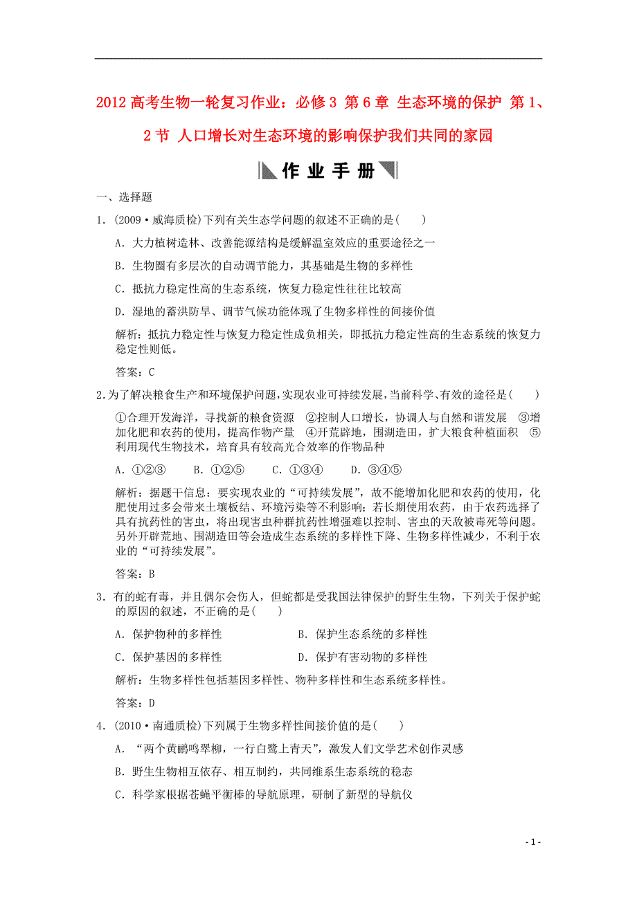 高考生物一轮复习第6章生态环境的保护第1、2节人口增长对生态环境的影响保护我们共同的家园作业必修3.doc_第1页