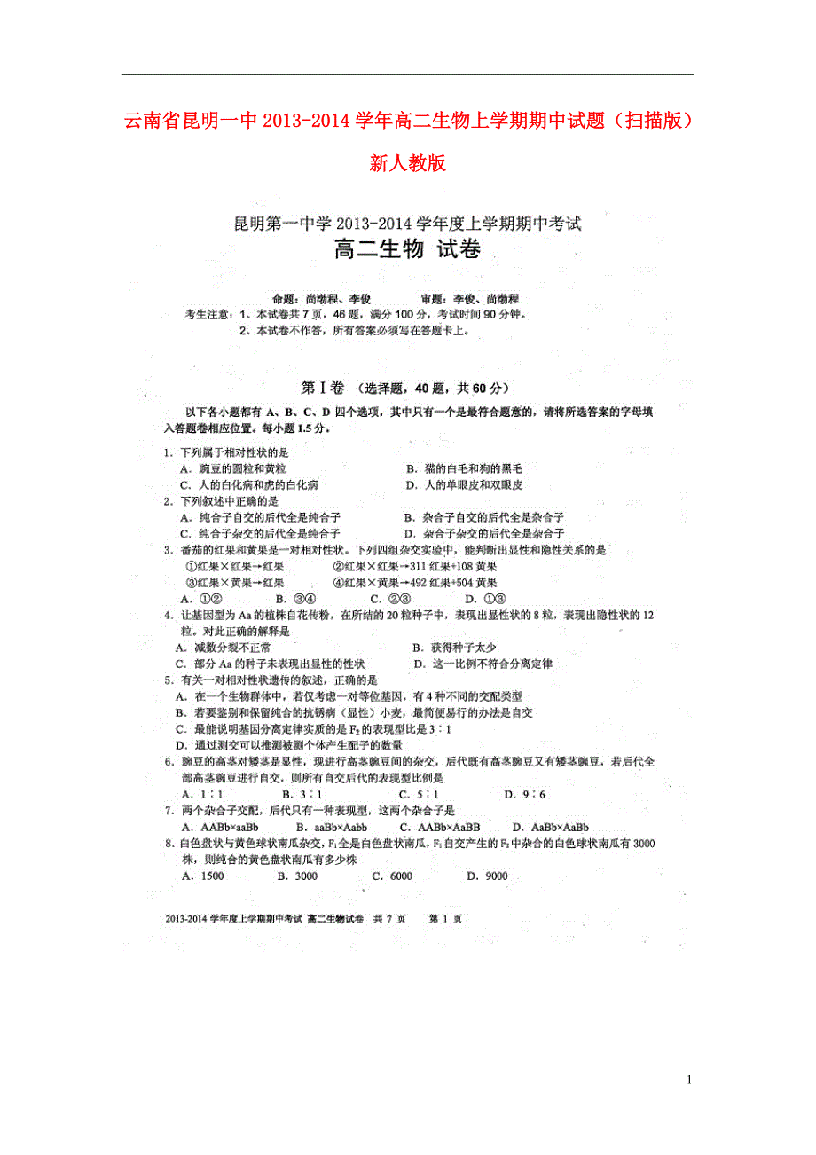 云南省2013-2014学年高二生物上学期期中试题（扫描版）新人教版.doc_第1页