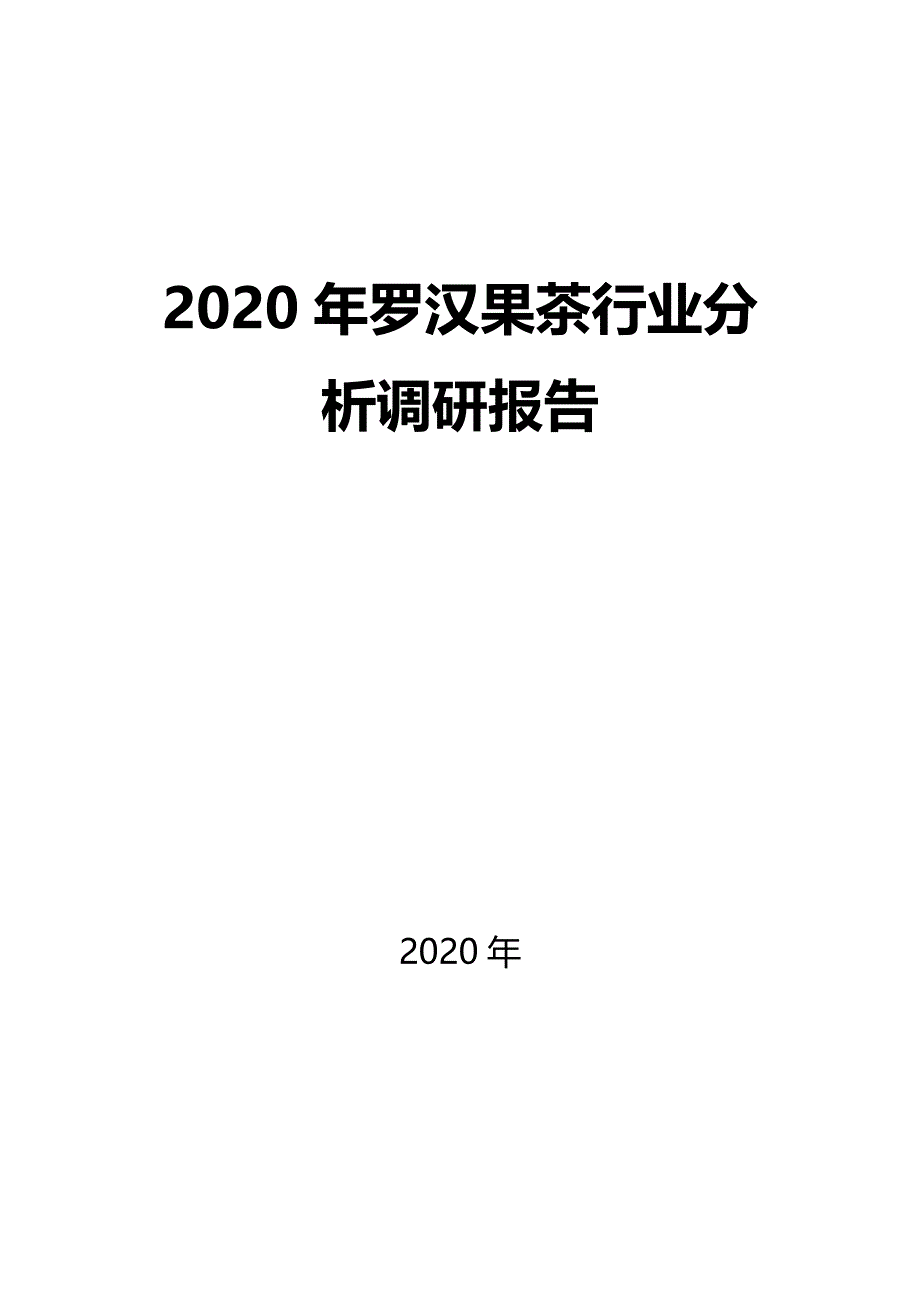 2020罗汉果茶行业分析调研报告_第1页