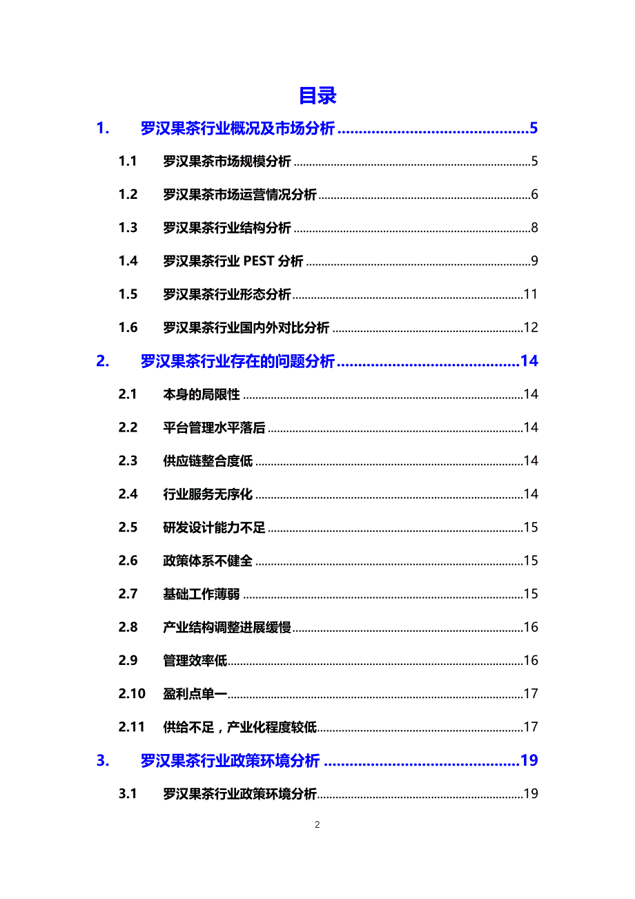 2020罗汉果茶行业分析调研报告_第2页