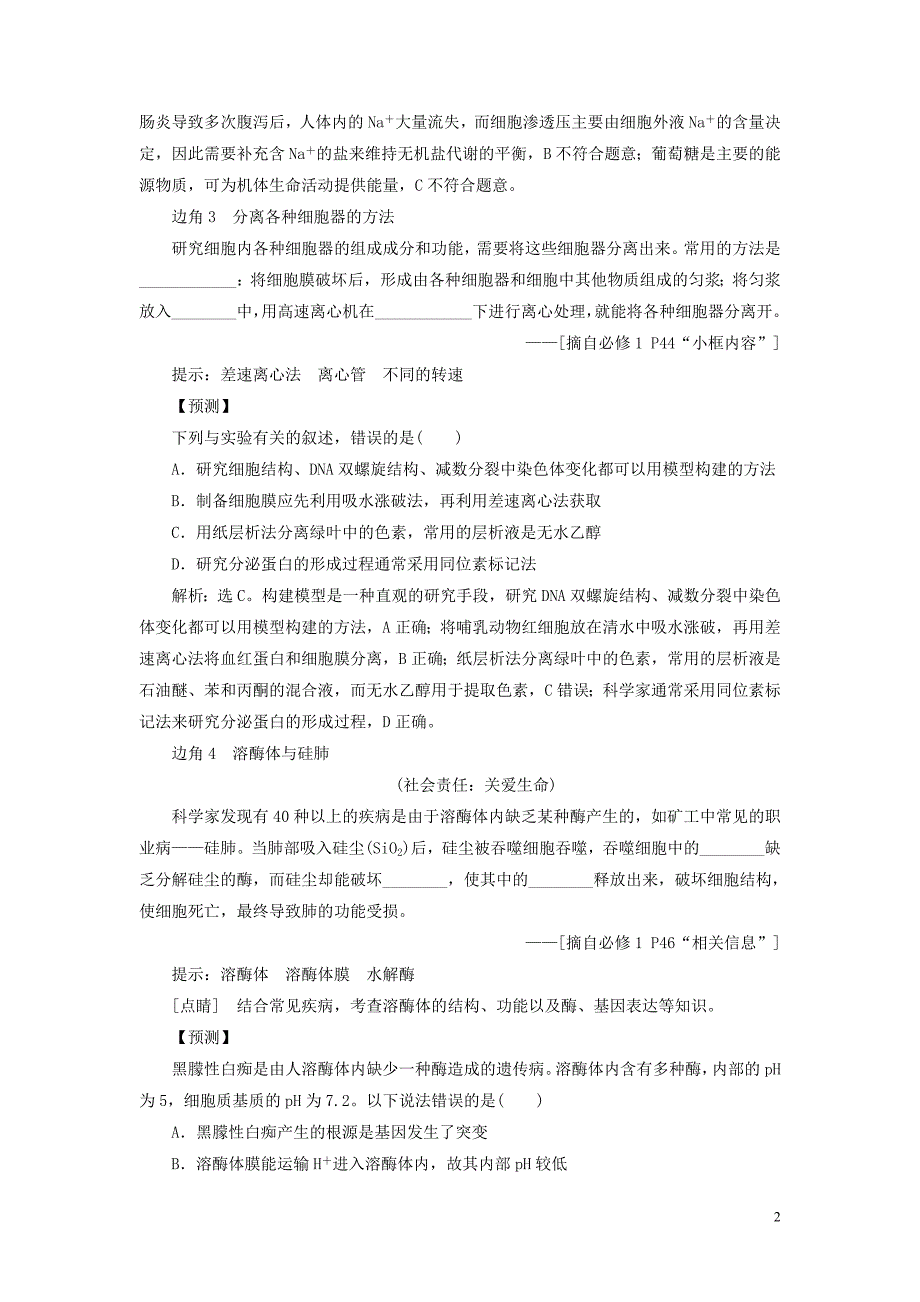 新高考2020高考生物二轮复习第二部分高分冲刺方略策略二教材边角冷知识热考必修1分子与细胞教学案.doc_第2页