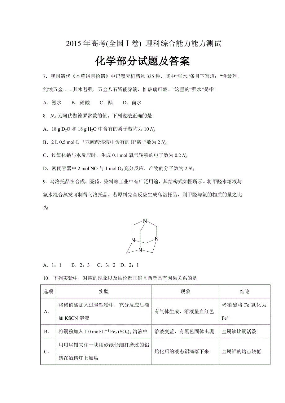 2015年高考理综化学试题及答案(全国卷I_第1页