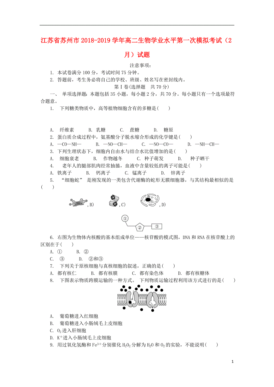 江苏苏州高二生物学业水平第一次模拟考试1.doc_第1页