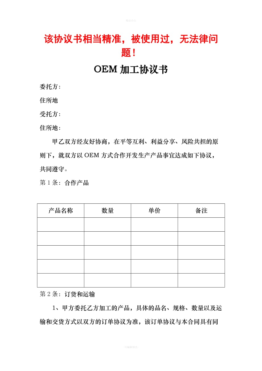 代工协议：OEM代工与加工协议（律师整理版）_第1页