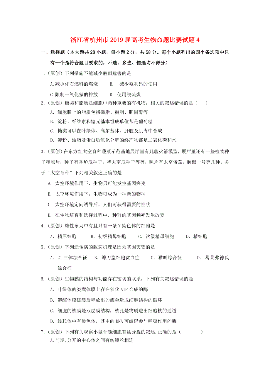 浙江杭州高考生物命题比赛4051601156.doc_第1页