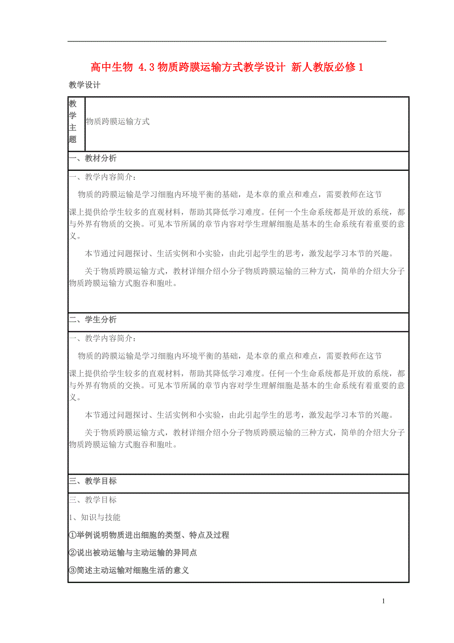 高中生物4.3物质跨膜运输方式教学设计必修11.doc_第1页