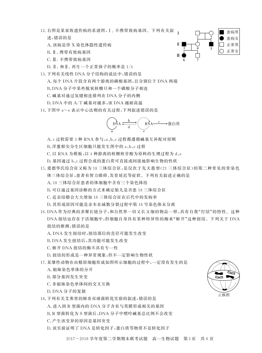 湖北天门、仙桃、潜江高一期末联考生物pdf.pdf_第3页