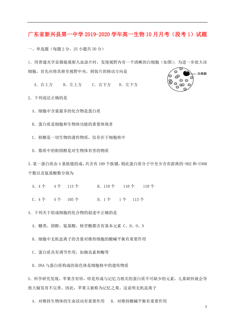 广东2020高一生物月考段考1.doc_第1页