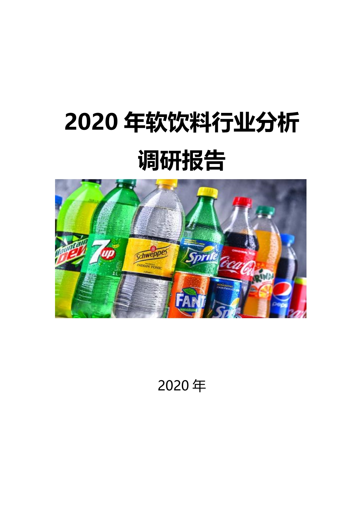 2020软饮料行业发展前景研究_第1页