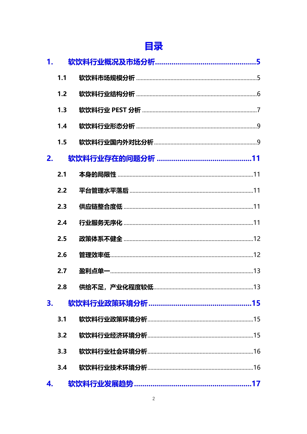 2020软饮料行业发展前景研究_第2页