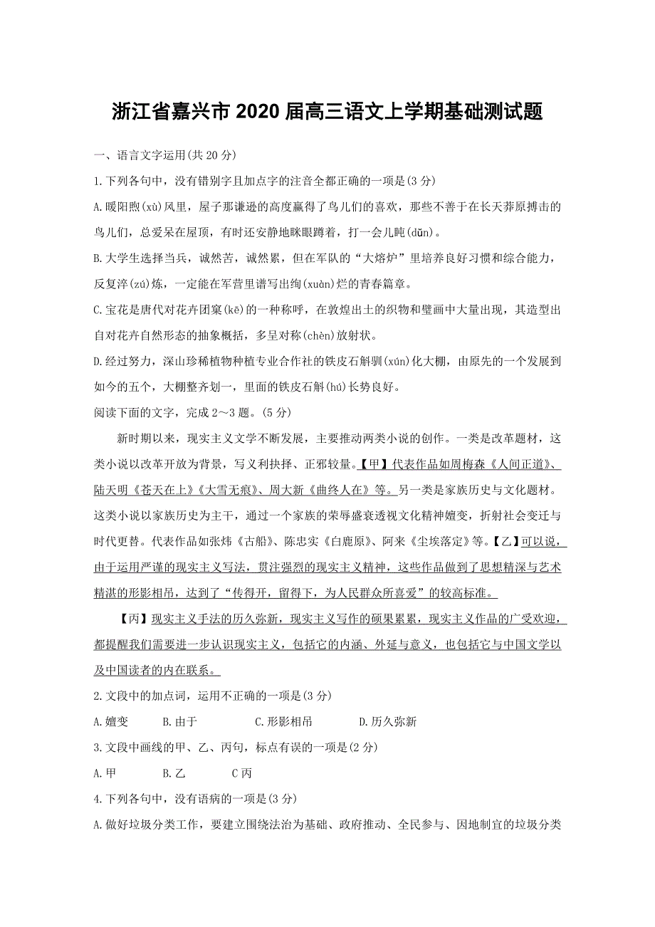 浙江省嘉兴市2020届高三语文上学期基础测试题（含答案）_第1页