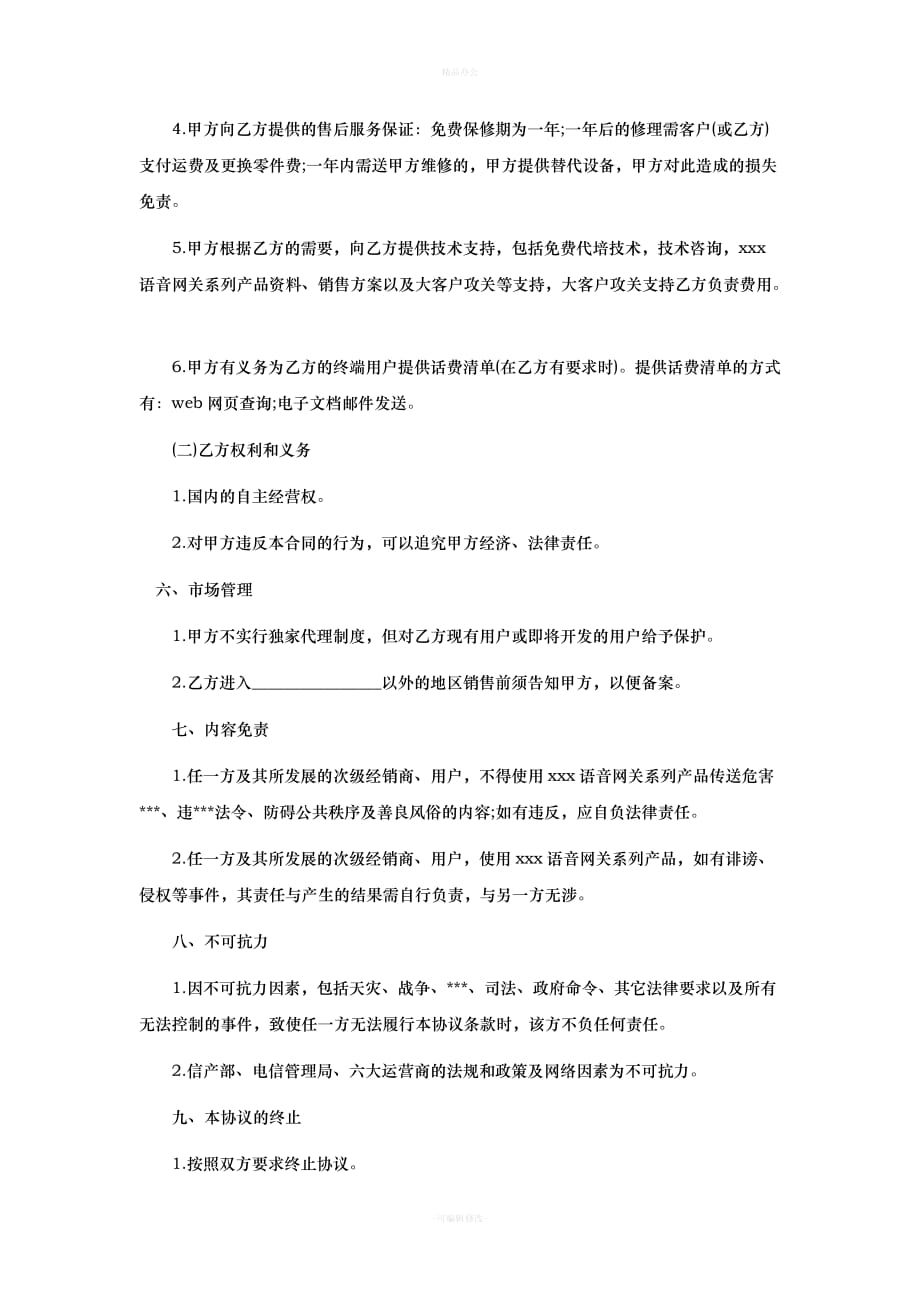 代理商合同范本79253（律师整理版）_第2页