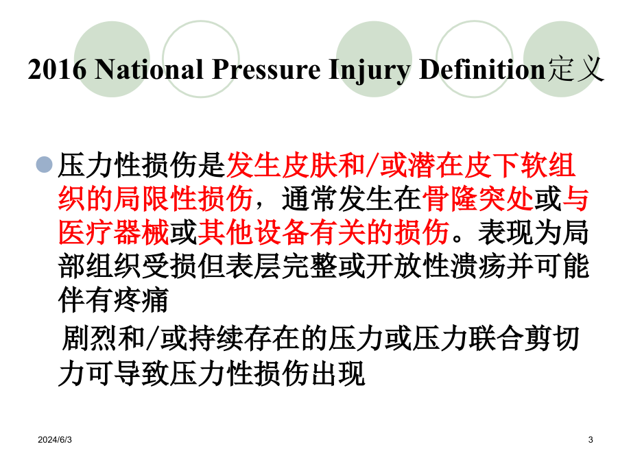 压疮的分类及护理PPT参考课件_第3页