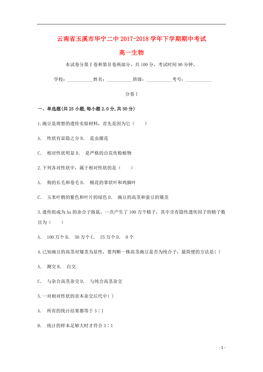 云南玉溪华宁二中高一生物期中1.doc_第1页