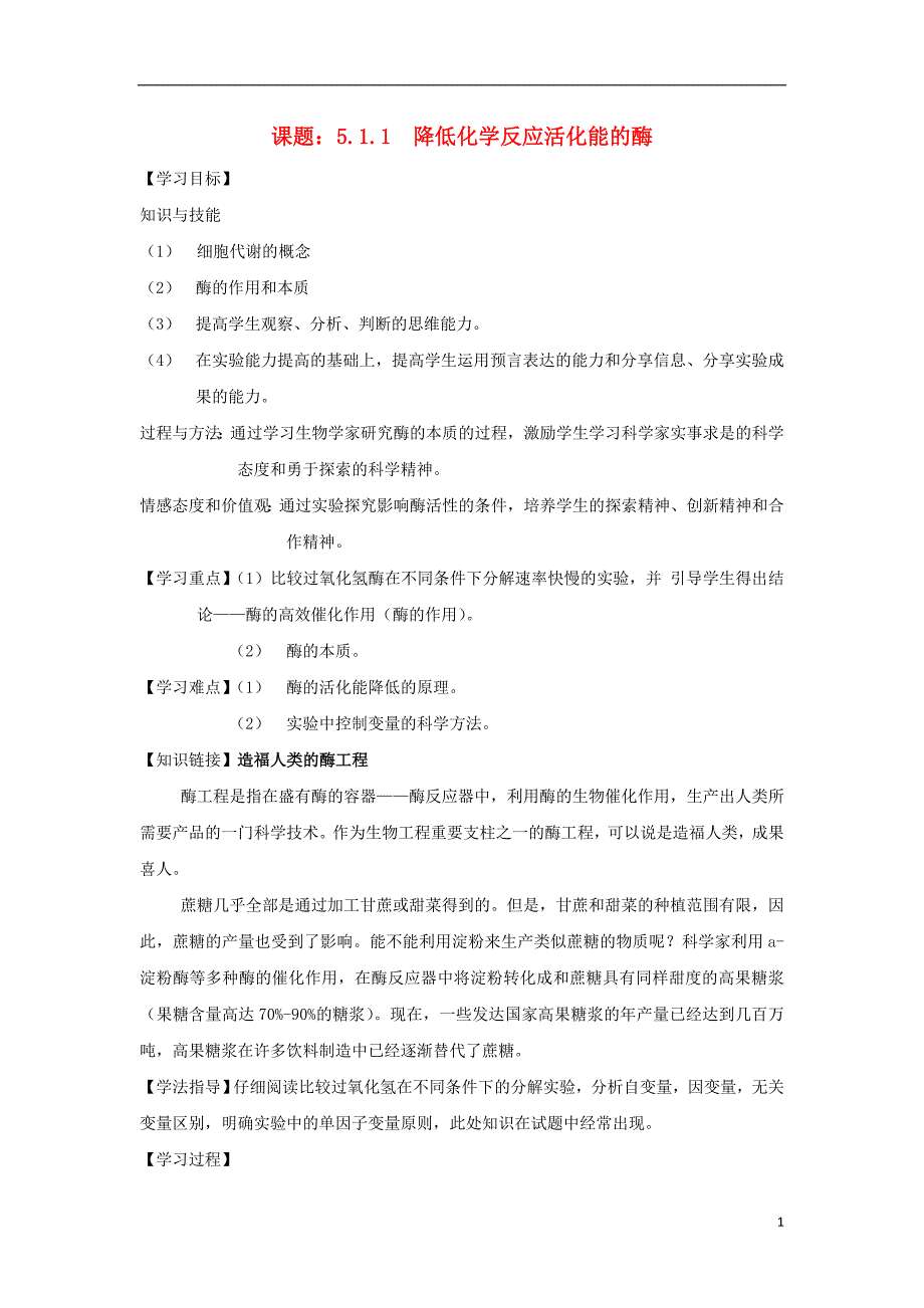 广东开平高中生物第五章细胞的能量供应和利用5.1.1降低化学反应活化能的酶导学案必修1.doc_第1页